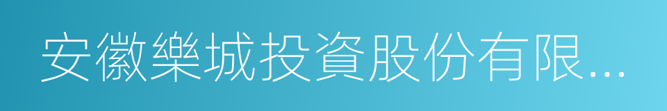 安徽樂城投資股份有限公司的同義詞