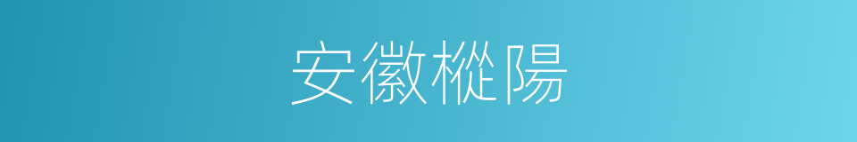 安徽樅陽的同義詞