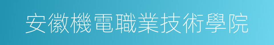 安徽機電職業技術學院的同義詞