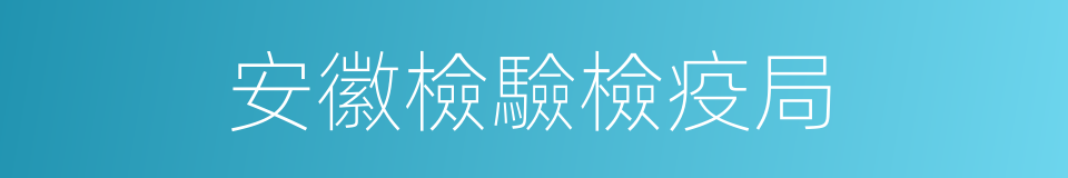 安徽檢驗檢疫局的同義詞