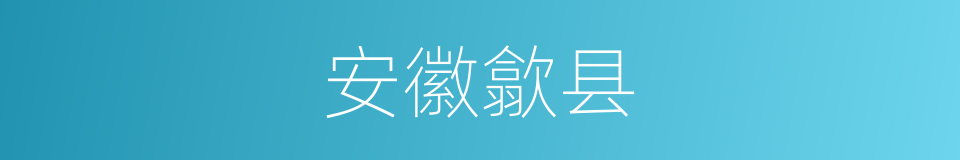 安徽歙县的同义词