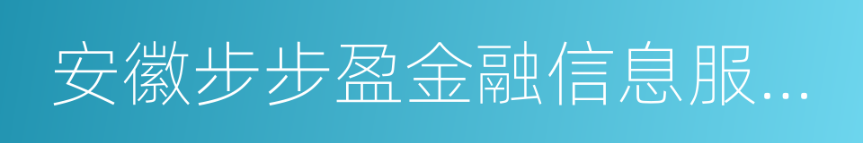 安徽步步盈金融信息服务有限公司的同义词