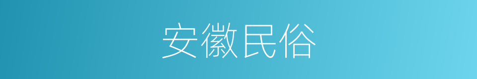 安徽民俗的同义词