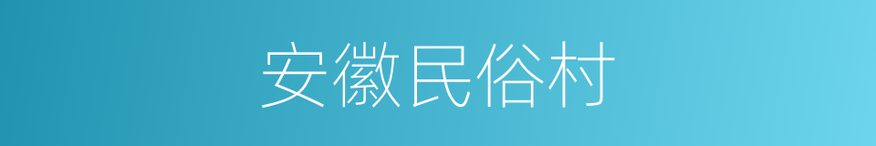 安徽民俗村的同义词