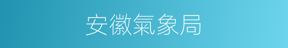 安徽氣象局的同義詞