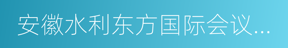 安徽水利东方国际会议中心的同义词