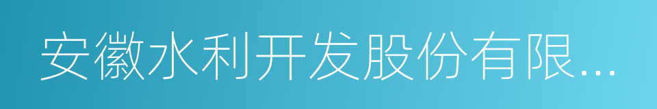 安徽水利开发股份有限公司的同义词