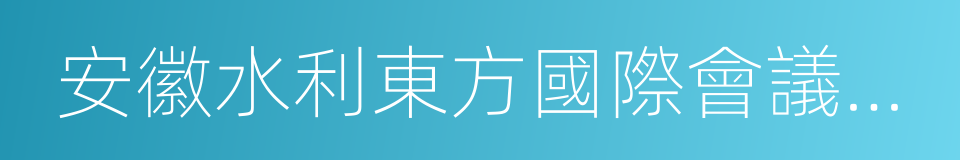 安徽水利東方國際會議中心的同義詞