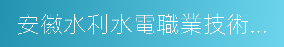 安徽水利水電職業技術學校的同義詞