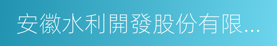 安徽水利開發股份有限公司的同義詞