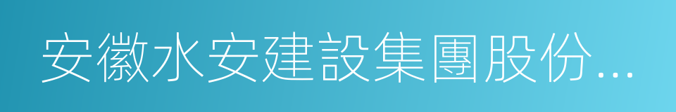 安徽水安建設集團股份有限公司的同義詞