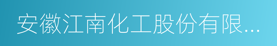 安徽江南化工股份有限公司的意思