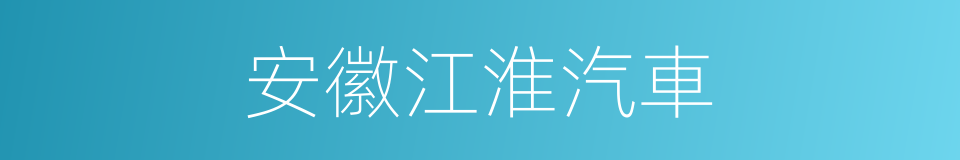 安徽江淮汽車的同義詞