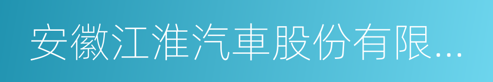 安徽江淮汽車股份有限公司的同義詞