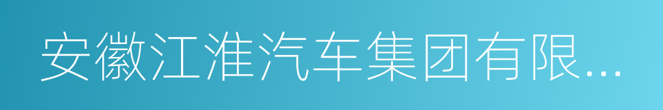 安徽江淮汽车集团有限公司的同义词