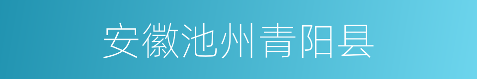 安徽池州青阳县的同义词