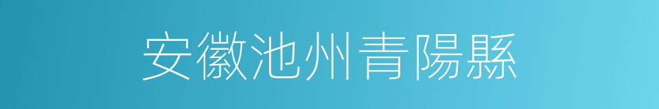 安徽池州青陽縣的同義詞