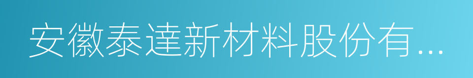 安徽泰達新材料股份有限公司的同義詞