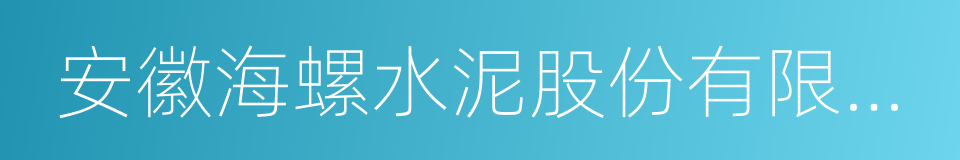 安徽海螺水泥股份有限公司的同义词