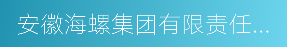 安徽海螺集团有限责任公司的同义词