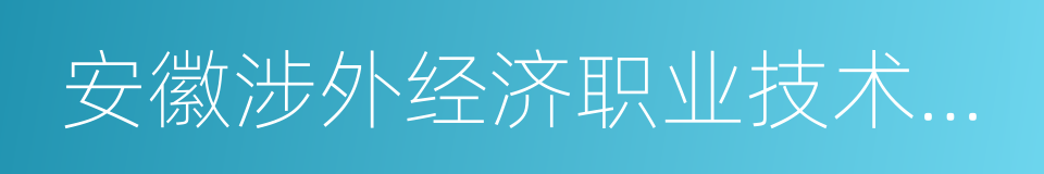 安徽涉外经济职业技术学院的同义词