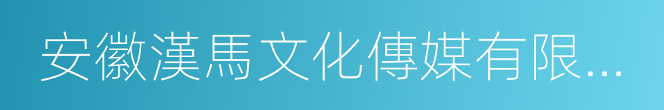 安徽漢馬文化傳媒有限公司的同義詞