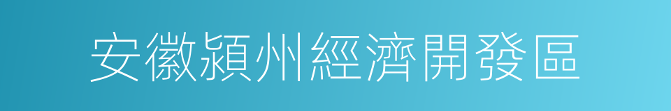 安徽潁州經濟開發區的同義詞