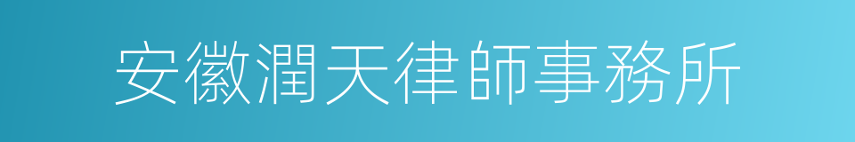 安徽潤天律師事務所的同義詞