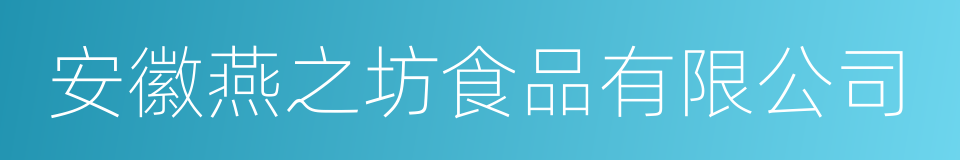 安徽燕之坊食品有限公司的同义词