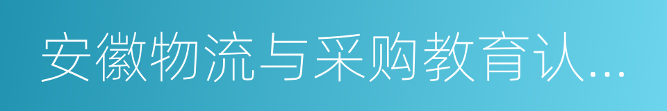 安徽物流与采购教育认证网的同义词