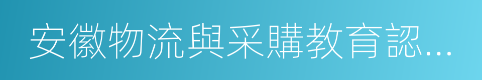 安徽物流與采購教育認證網的同義詞