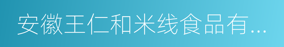 安徽王仁和米线食品有限公司的同义词