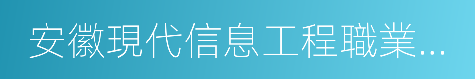 安徽現代信息工程職業學院的同義詞