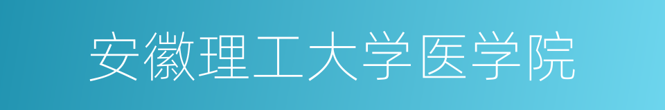 安徽理工大学医学院的同义词