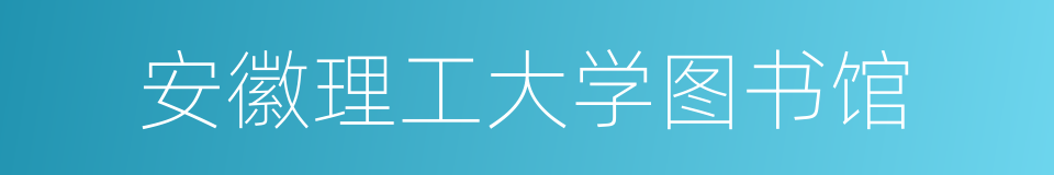 安徽理工大学图书馆的同义词