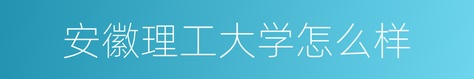 安徽理工大学怎么样的同义词