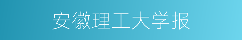 安徽理工大学报的同义词