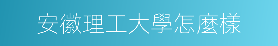 安徽理工大學怎麼樣的同義詞