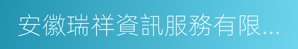 安徽瑞祥資訊服務有限公司的同義詞