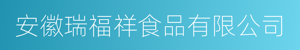 安徽瑞福祥食品有限公司的同义词