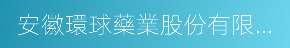 安徽環球藥業股份有限公司的同義詞