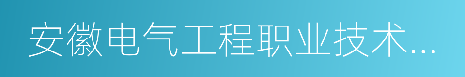 安徽电气工程职业技术学院的同义词