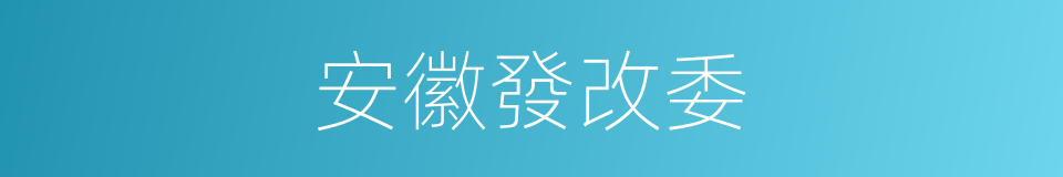 安徽發改委的同義詞