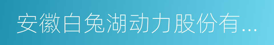 安徽白兔湖动力股份有限公司的同义词