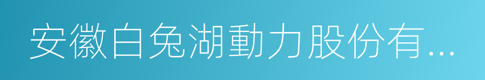 安徽白兔湖動力股份有限公司的同義詞