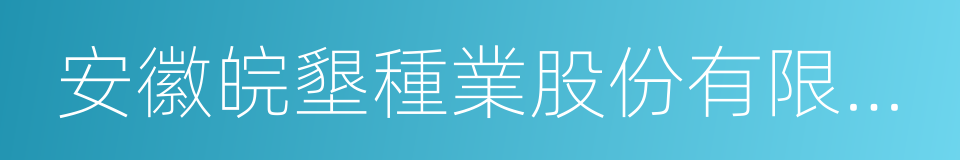 安徽皖墾種業股份有限公司的同義詞