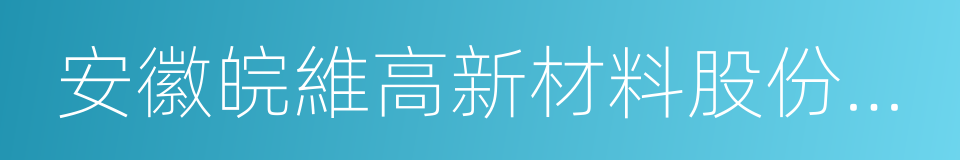 安徽皖維高新材料股份有限公司的同義詞