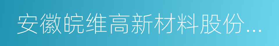 安徽皖维高新材料股份有限公司的同义词