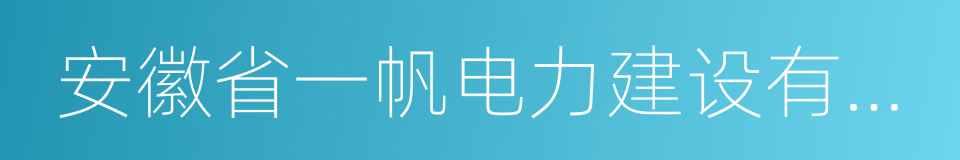 安徽省一帆电力建设有限公司的同义词