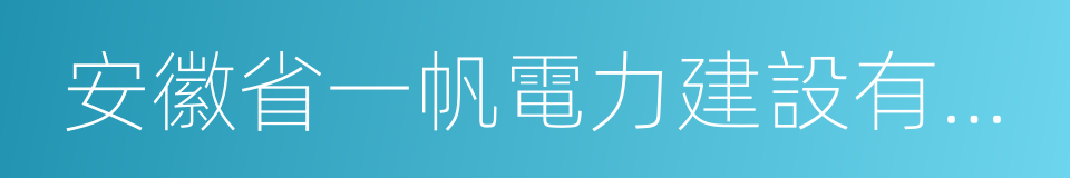 安徽省一帆電力建設有限公司的同義詞